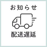 配送に関するお知らせ