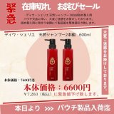 ディウ・シェリエ　緊急セール