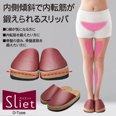 画像1: Sliet スリエット O-TYPE ダイエットスリッパ 美脚  (1)