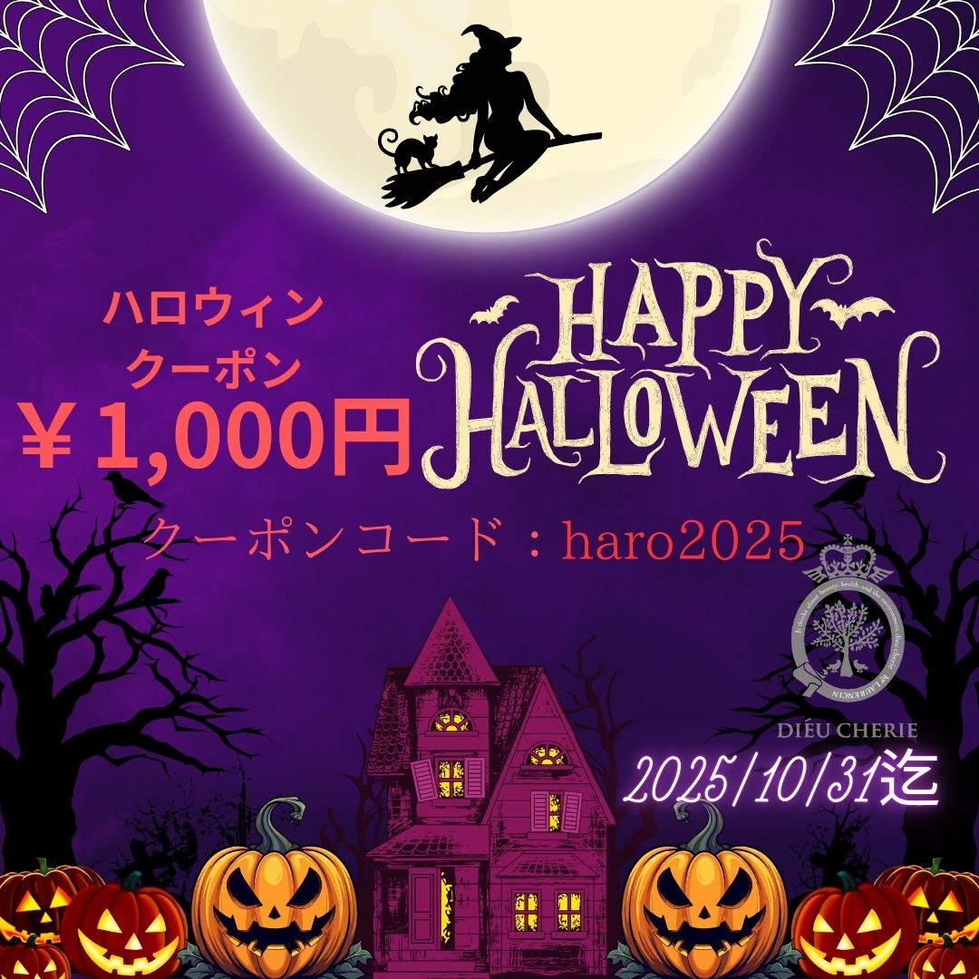 ハロウィンクーポン ¥1000OFF のお知らせ