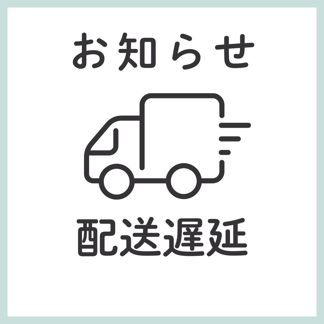 配送遅延のお知らせ