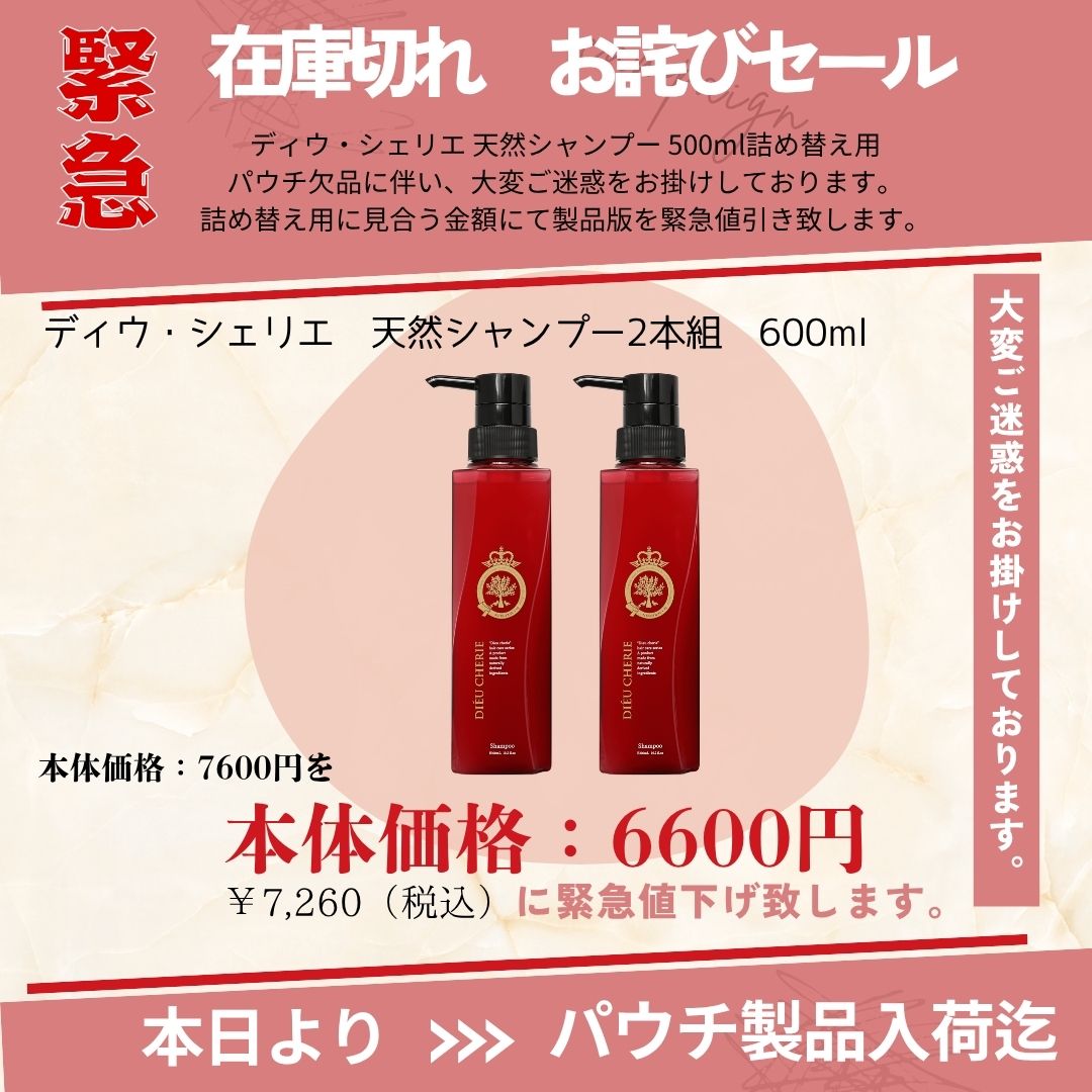 ディウ・シェリエ　緊急セール