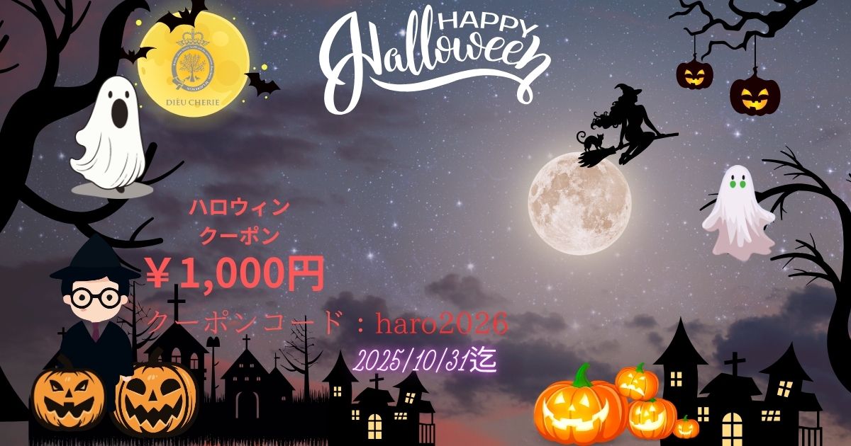 ハロウィンクーポン　￥1000OFF　のお知らせ
